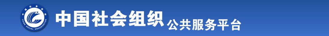 女人被操在线一起操全国社会组织信息查询